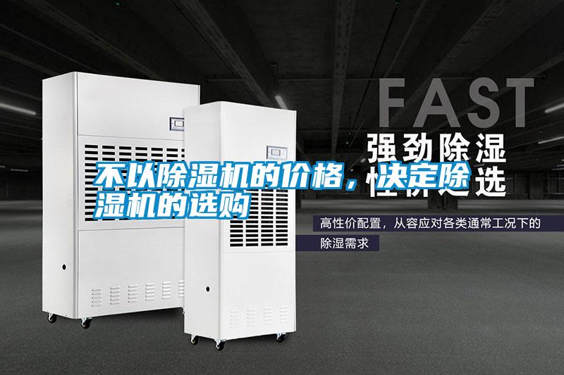 不以除湿机的价格,决定除湿机的选购