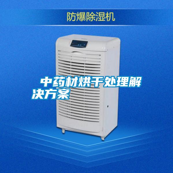 中药材烘干处理解决方案