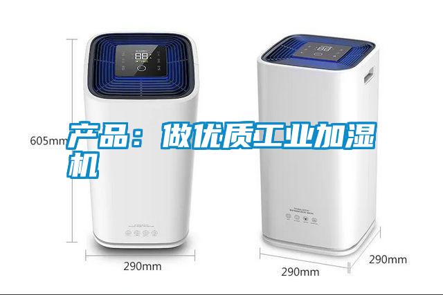产品:做优质工业加湿机