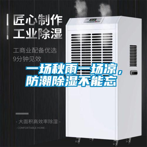 一场秋雨一场凉,防潮除湿不能忘