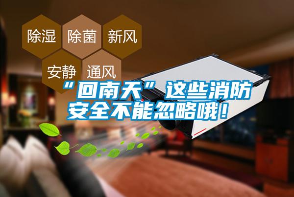 “回南天”这些消防安全不能忽略哦!