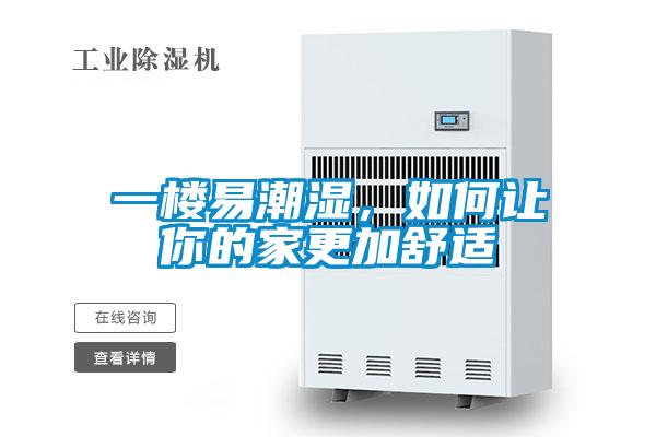 一楼易潮湿，如何让你的家更加舒适