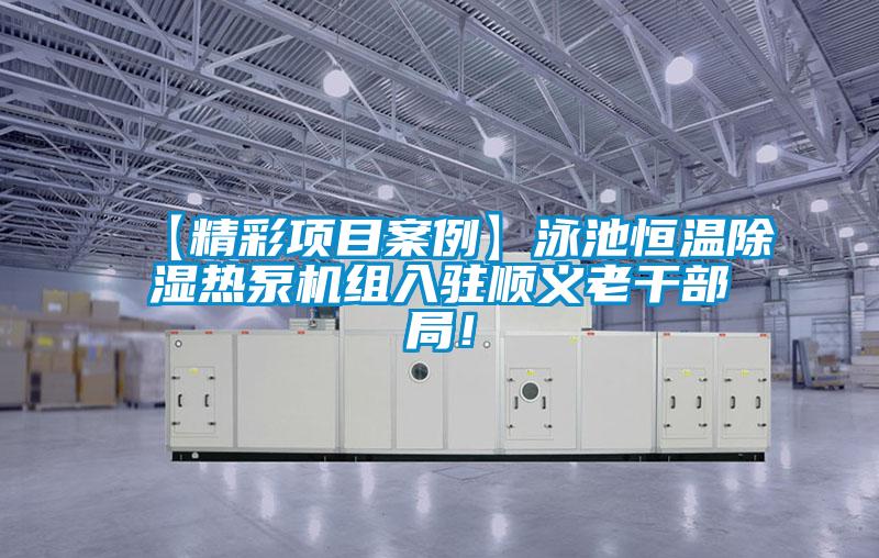 【精彩项目案例】泳池恒温除湿热泵机组入驻顺义老干部局!