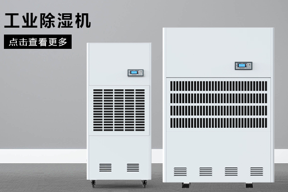 合肥除湿机厂家哪个好?(图1) 合肥除湿机厂家