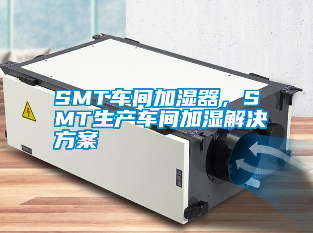 SMT车间加湿器,SMT生产车间加湿解决方案