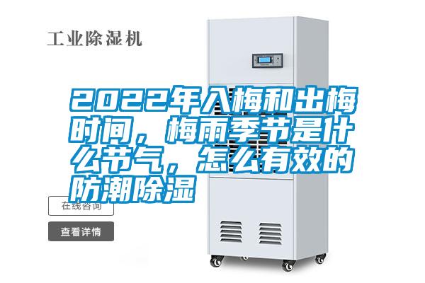 2022年入梅和出梅时间,梅雨季节是什么节气,怎么有效的防潮除湿