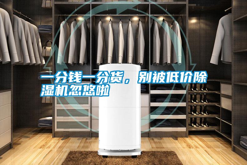 一分钱一分货,别被低价除湿机忽悠啦
