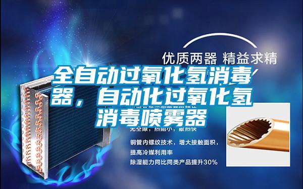 全自动过氧化氢消毒器,自动化过氧化氢消毒喷雾器