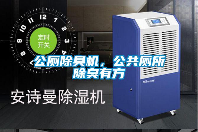 公厕除臭机,公共厕所除臭有方