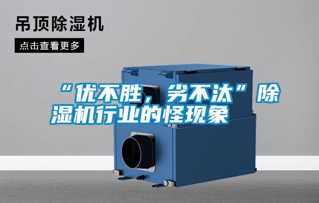 “优不胜,劣不汰”除湿机行业的怪现象