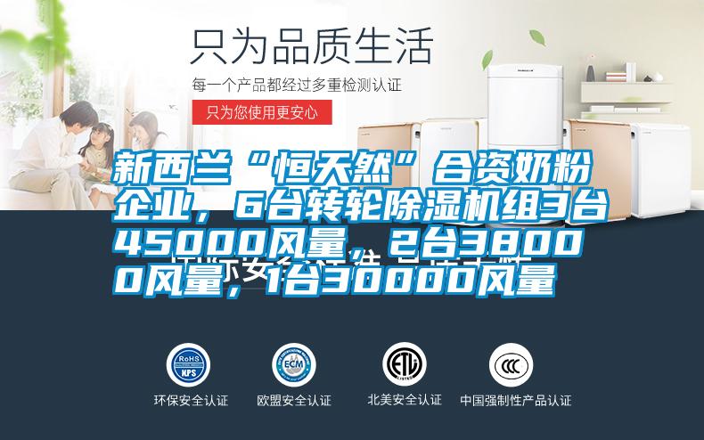 新西兰“恒天然”合资奶粉企业,6台转轮除湿机组3台45000风量,2台38000风量,1台30000风量
