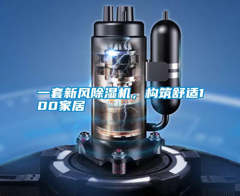 一套新风除湿机,构筑舒适100家居