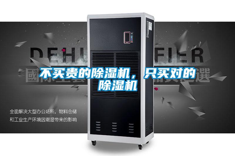 不买贵的除湿机,只买对的除湿机