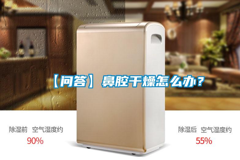 【问答】鼻腔干燥怎么办?