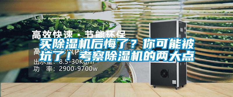 买除湿机后悔了?你可能被坑了!考察除湿机的两大点