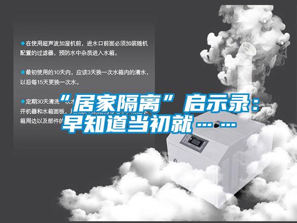 “居家隔离”启示录:早知道当初就……