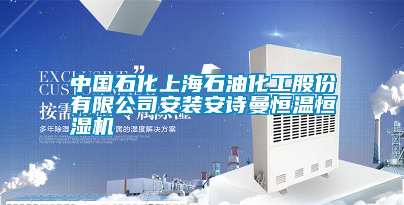 中国石化上海石油化工股份有限公司安装安诗曼恒温恒湿机
