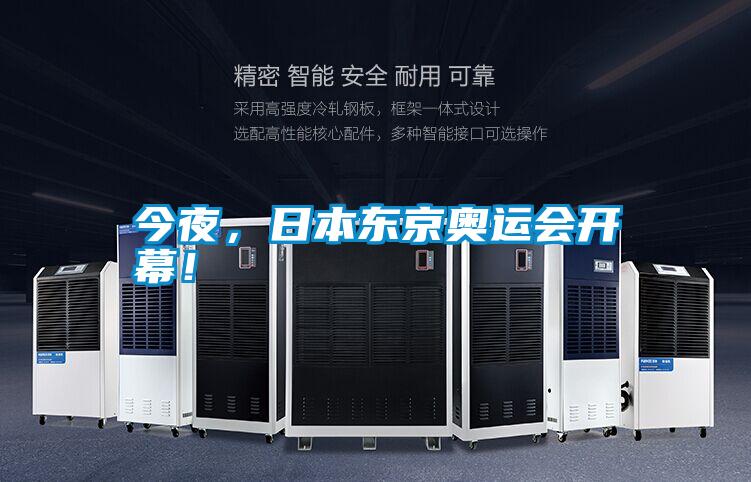 今夜,日本东京奥运会开幕!