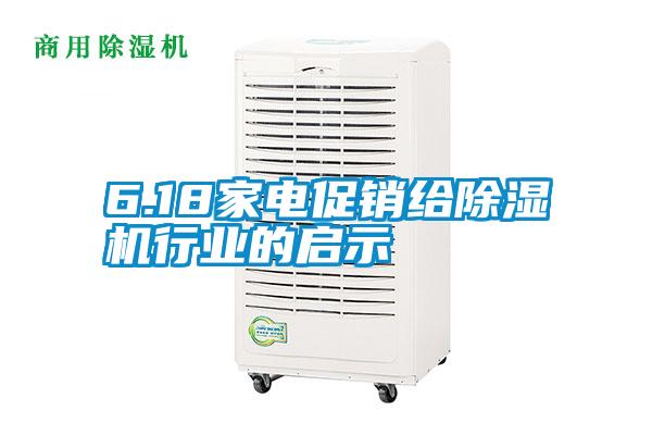 6.18家电促销给除湿机行业的启示