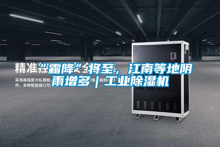 “霜降”将至,江南等地阴雨增多|工业除湿机