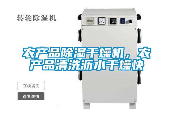 农产品除湿干燥机,农产品清洗沥水干燥快