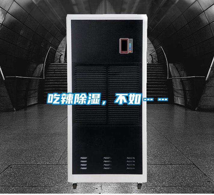 吃辣除湿,不如……