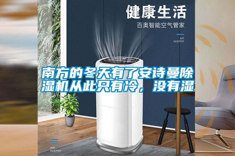 南方的冬天有了安诗曼除湿机从此只有冷,没有湿