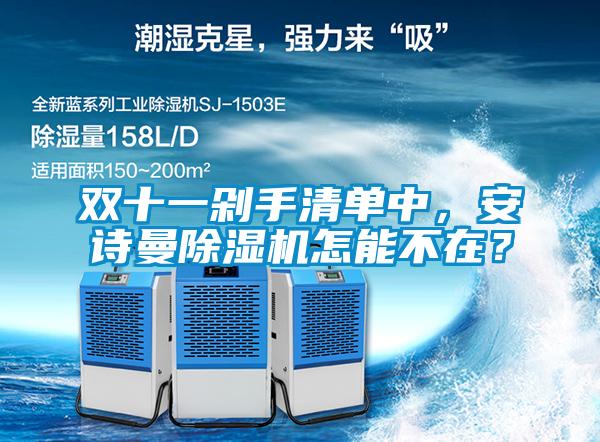 双十一剁手清单中,安诗曼除湿机怎能不在?