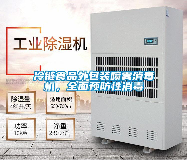 冷链食品外包装喷雾消毒机,全面预防性消毒