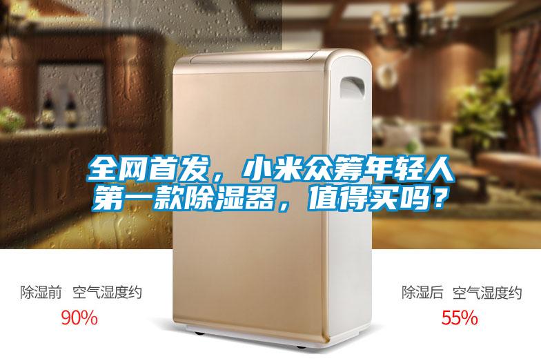 全网首发,小米众筹年轻人第一款除湿器,值得买吗?
