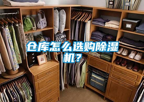 仓库怎么选购除湿机?