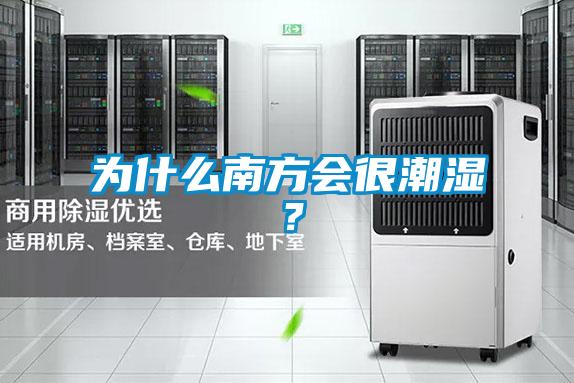 为什么南方会很潮湿?