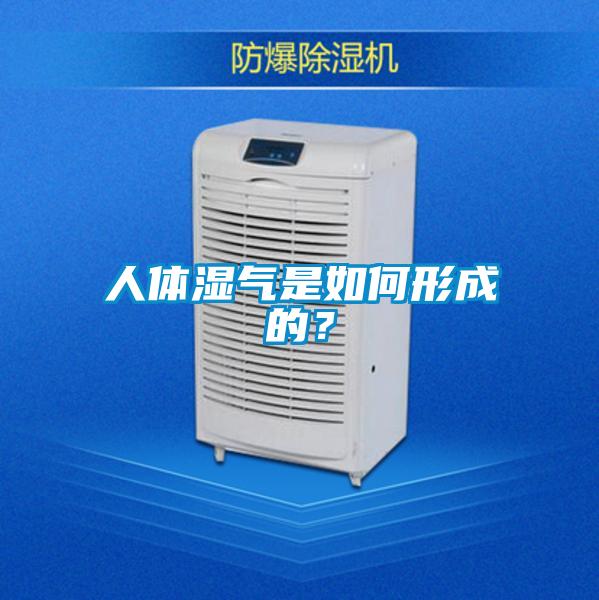 人体湿气是如何形成的?
