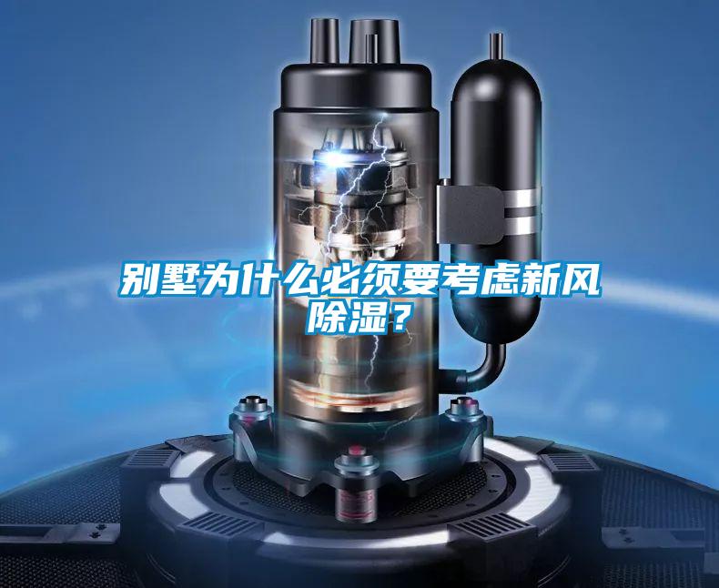 别墅为什么必须要考虑新风除湿?