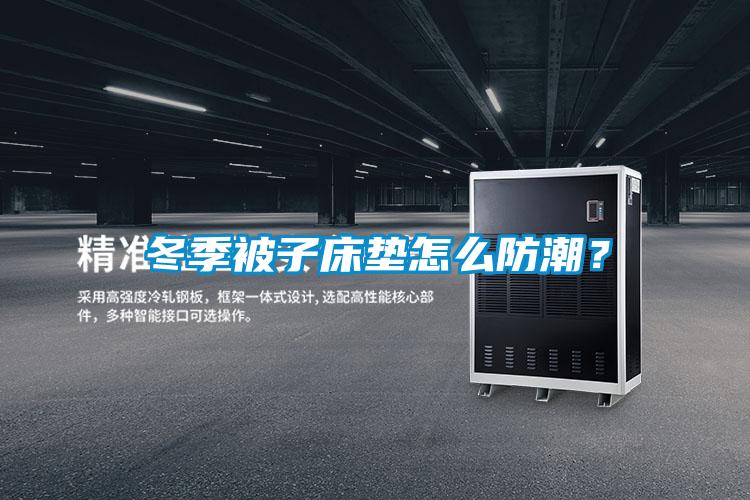 冬季被子床垫怎么防潮?