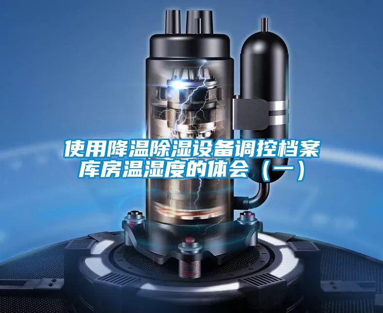 使用降温除湿设备调控档案库房温湿度的体会(一)