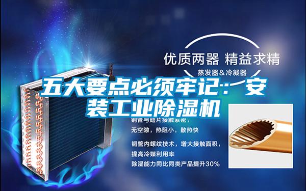 五大要点必须牢记:安装工业除湿机