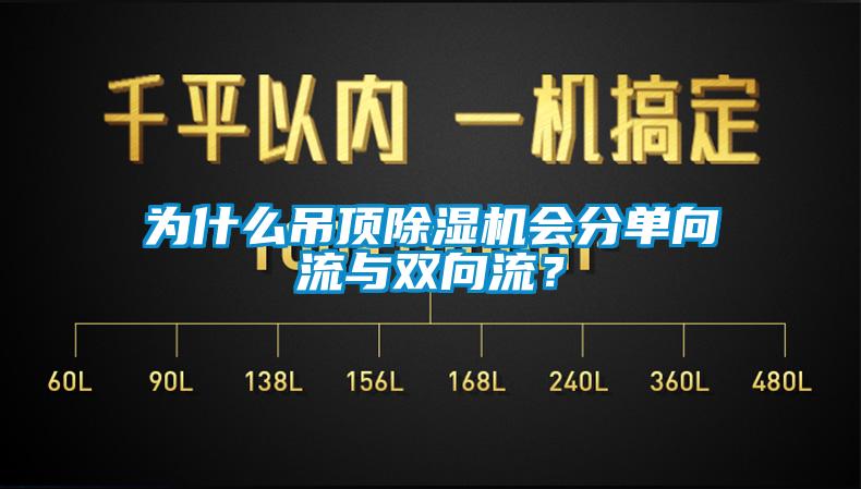 为什么吊顶除湿机会分单向流与双向流?