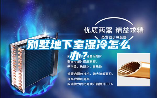 别墅地下室湿冷怎么办?