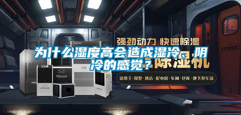 为什么湿度高会造成湿冷、阴冷的感觉?