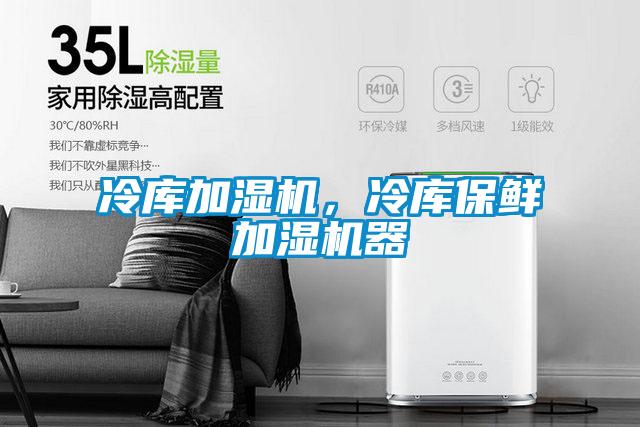 冷库加湿机，冷库保鲜加湿机器