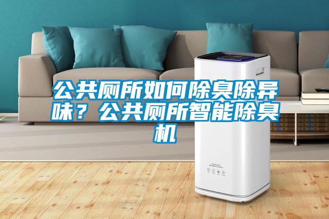 公共厕所如何除臭除异味?公共厕所智能除臭机