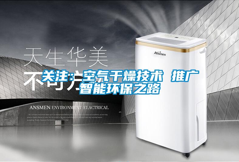 关注:空气干燥技术 推广智能环保之路