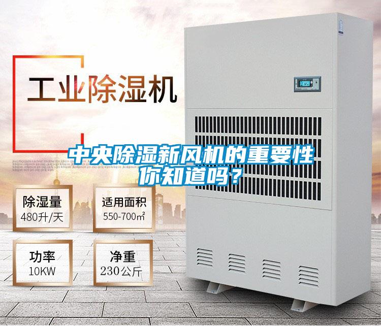 中央除湿新风机的重要性你知道吗?