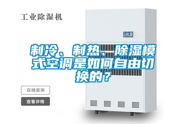 制冷、制热、除湿模式空调是如何自由切换的?