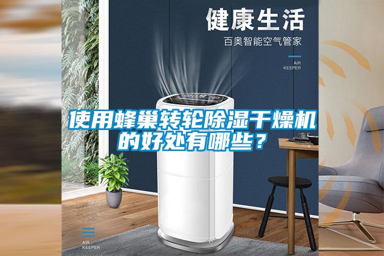 使用蜂巢转轮除湿干燥机的好处有哪些?
