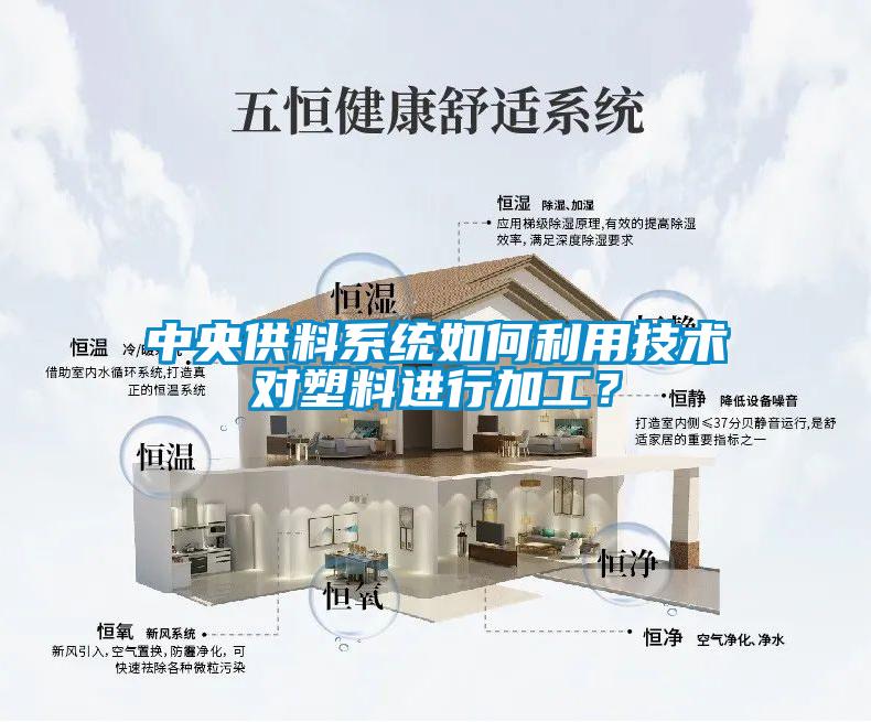 中央供料系统如何利用技术对塑料进行加工?