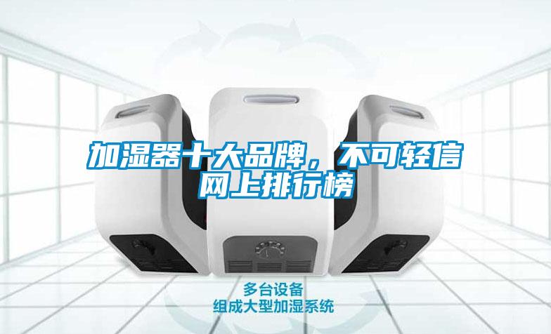加湿器十大品牌,不可轻信网上排行榜