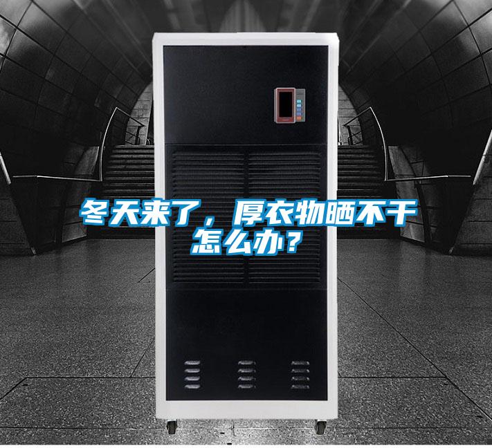 冬天来了,厚衣物晒不干怎么办?