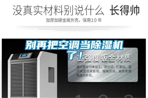 别再把空调当除湿机了!